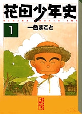 花田少年史 [文庫版] (1-4巻 全巻) – world-manga10