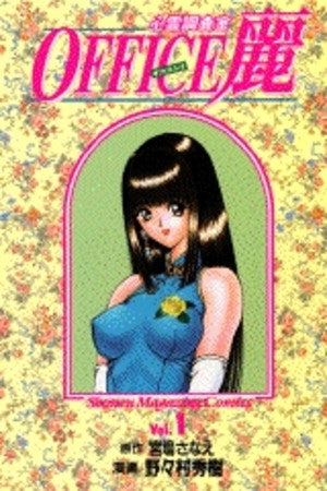 OFFICE麗 (1-12巻 全巻)