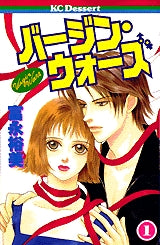 バージン・ウォーズ (1-2巻 全巻)