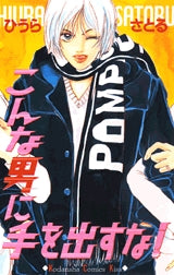 こんな男に手を出すな! (全1巻)