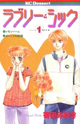ラブリー・シック (1-2巻 全巻)