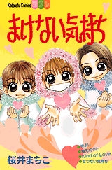 まけない気持ち (全1巻)