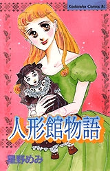 人形館物語 (全1巻)