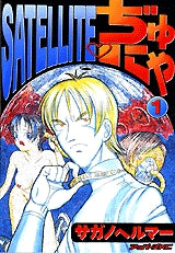 SATELLITEぢゅにゃ (1-3巻 全巻)