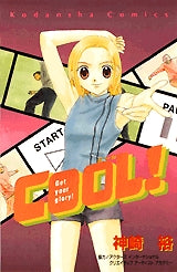COOL! (全1巻)