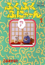 ふくふくふにゃ~ん (1-2巻 全巻)