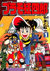 プラモ狂四郎 (1-6巻 全巻)