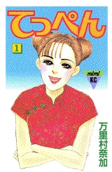 てっぺん (1-7巻 全巻)