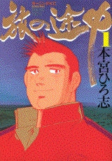 旅の途中 (1-7巻 全巻)