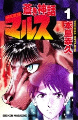 蒼き神話マルス (1-13巻 全巻)