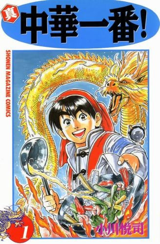 真・中華一番! (1-12巻 全巻)