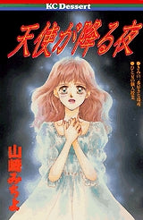 天使が降る夜 (全1巻)