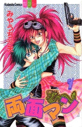 両面マン (1-2巻 全巻)