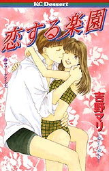 恋する楽園 (全1巻)