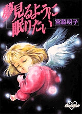 夢見るように眠りたい (全1巻)