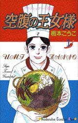 空腹の王女様 (1-5巻 全巻)