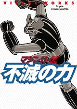 マジンガーZ VISUAL WORKS (全1巻)