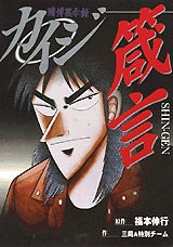 カイジ 箴言 (全1巻)