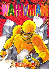 ワッハマン (1-11巻 全巻)