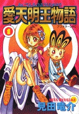 愛天明王物語 (1-2巻 全巻)