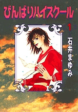 びんばりハイスクール (1-6巻 全巻)