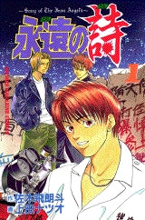 永遠の詩 (1-6巻 全巻)