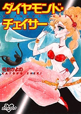 ダイヤモンド・チェイサー (全1巻)