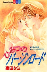 ひみつのバージンロード (全1巻)