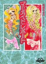 マーメイド・レポート (全1巻)