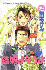 結婚よそうよ (1-3巻 全巻)