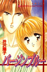 バージンブルー (全1巻)