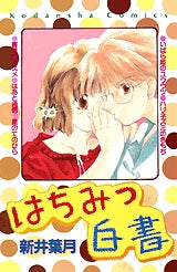 はちみつ白書 (全1巻)