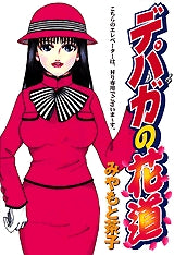 デパガの花道 (全1巻)
