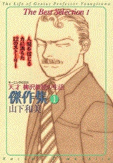 天才柳沢教授の生活傑作集 (1-2巻 全巻)