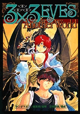 3×3EYES AnotherWorld (全1巻)
