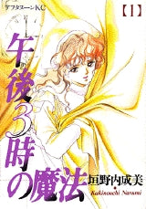 午後3時の魔法 (1-4巻 全巻)
