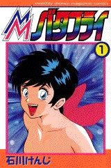 MMバタフライ (1-4巻 全巻)