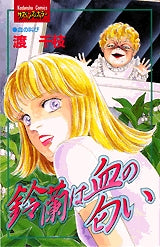 鈴蘭は血の匂い (全1巻)