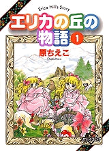 エリカの丘の物語 (1-2巻 全巻)