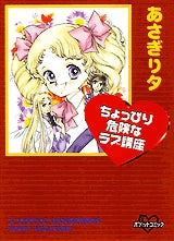 ちょっぴり危険なラブ講座 (全1巻)