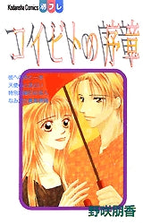 コイビトの序章 (全1巻)