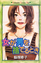 女が男を捨てるとき (全1巻)