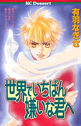 世界でいちばん嫌いな君へ (全1巻)