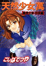 天然少女萬 美想少年・百夜編 (全1巻)