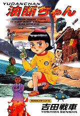 油断ちゃん (全1巻)