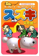 ザ・グレート・セレクション・オブ スズキ (全1巻)