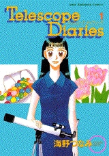 Telescope Diaries (1-2巻 全巻)