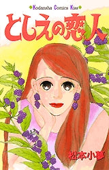 としえの恋人 (全1巻)