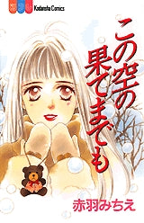 この空の果てまでも (全1巻)