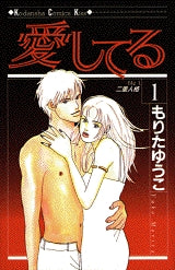 愛してる (1-6巻 全巻)